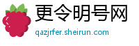 更令明号网